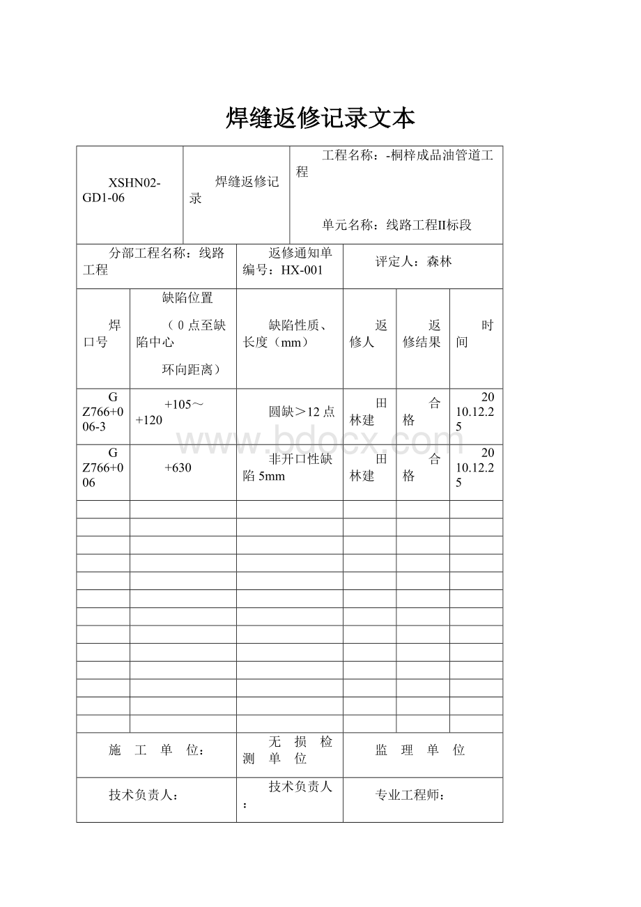 焊缝返修记录文本Word文件下载.docx