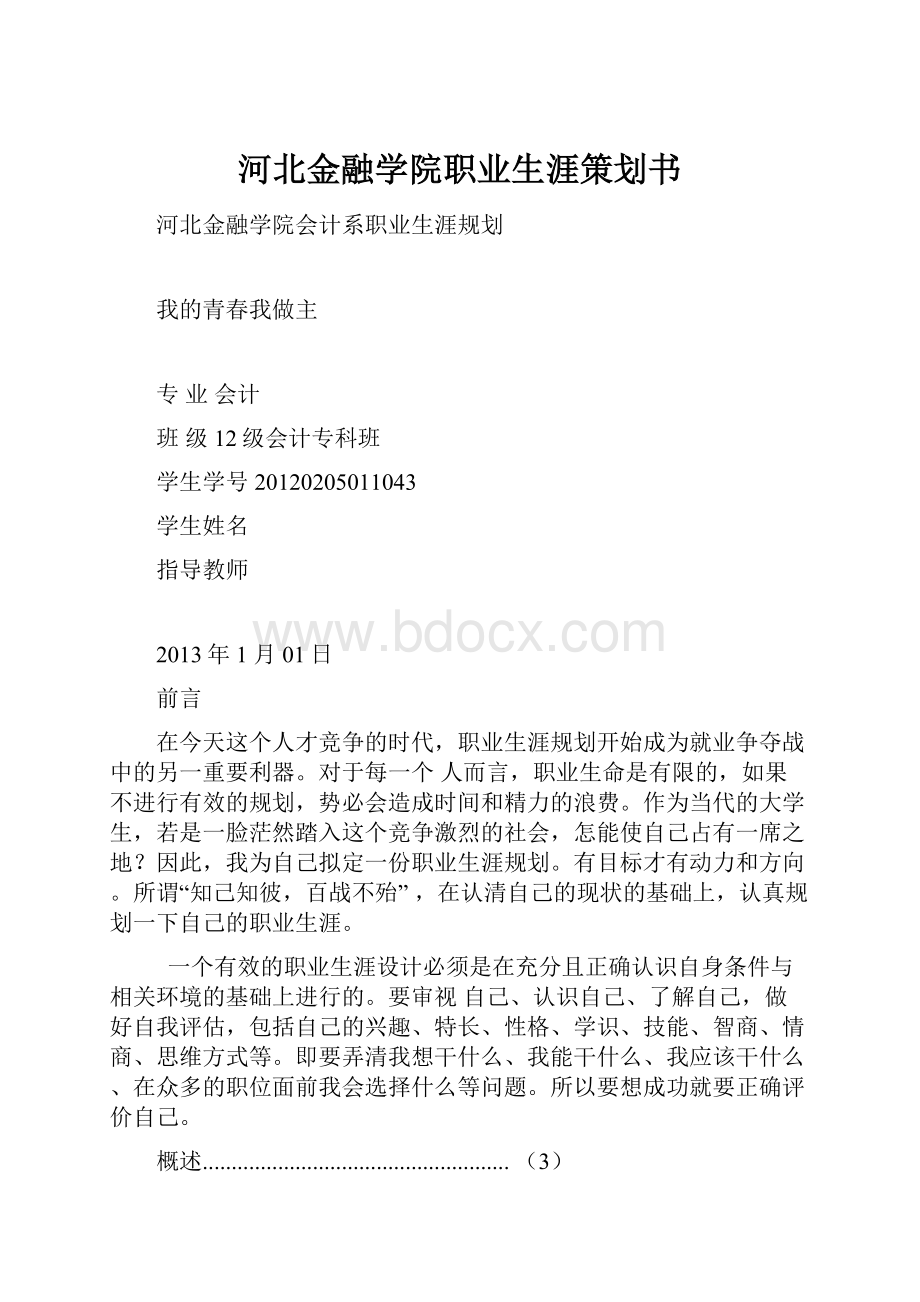 河北金融学院职业生涯策划书Word下载.docx_第1页