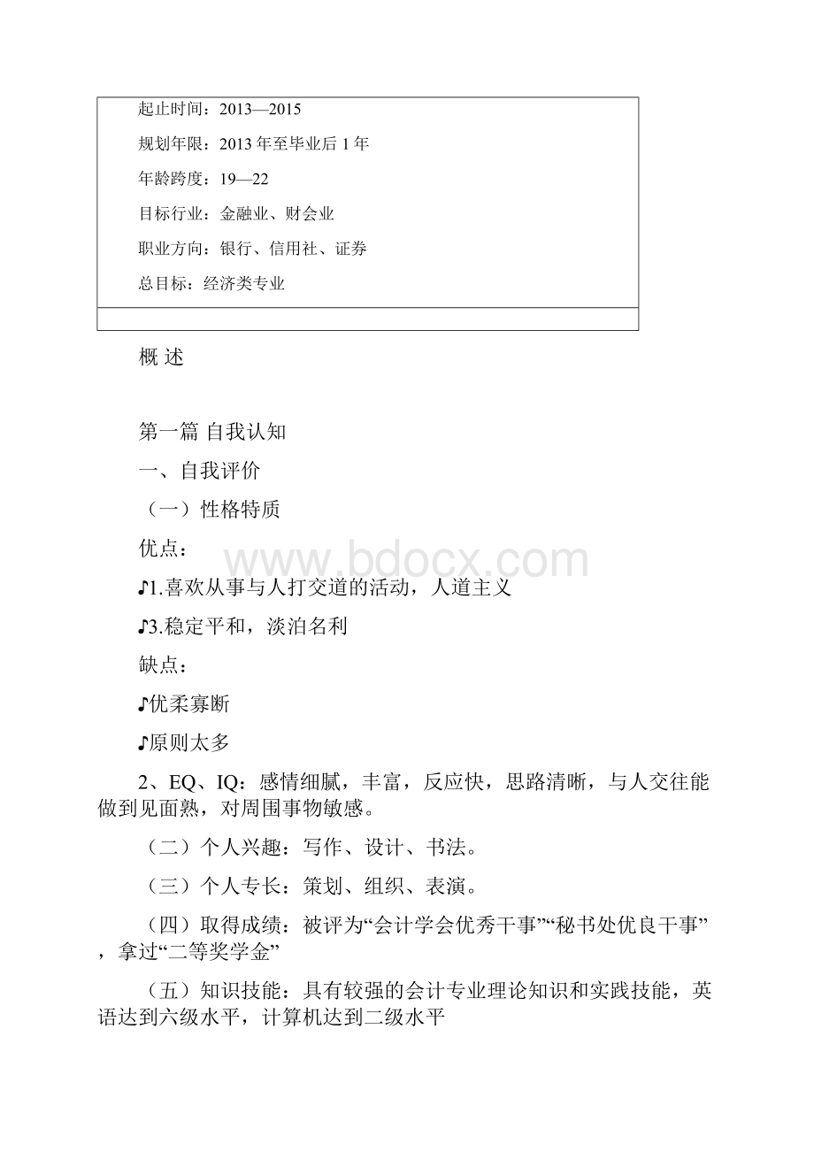 河北金融学院职业生涯策划书Word下载.docx_第3页