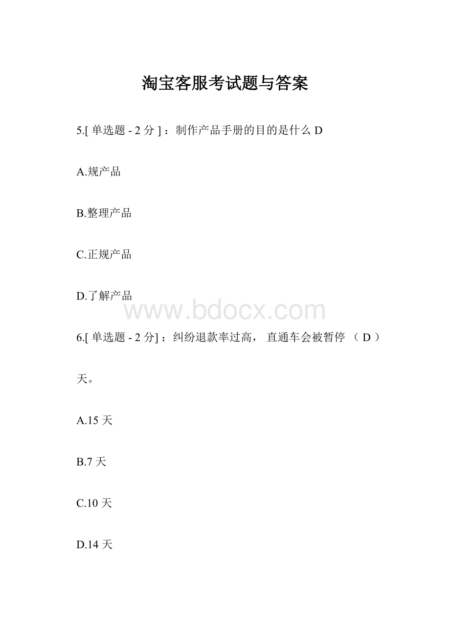 淘宝客服考试题与答案.docx