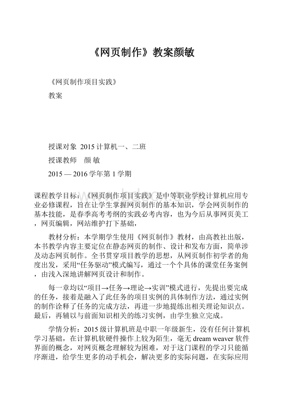 《网页制作》教案颜敏.docx_第1页