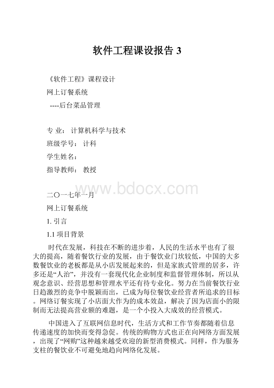 软件工程课设报告3.docx