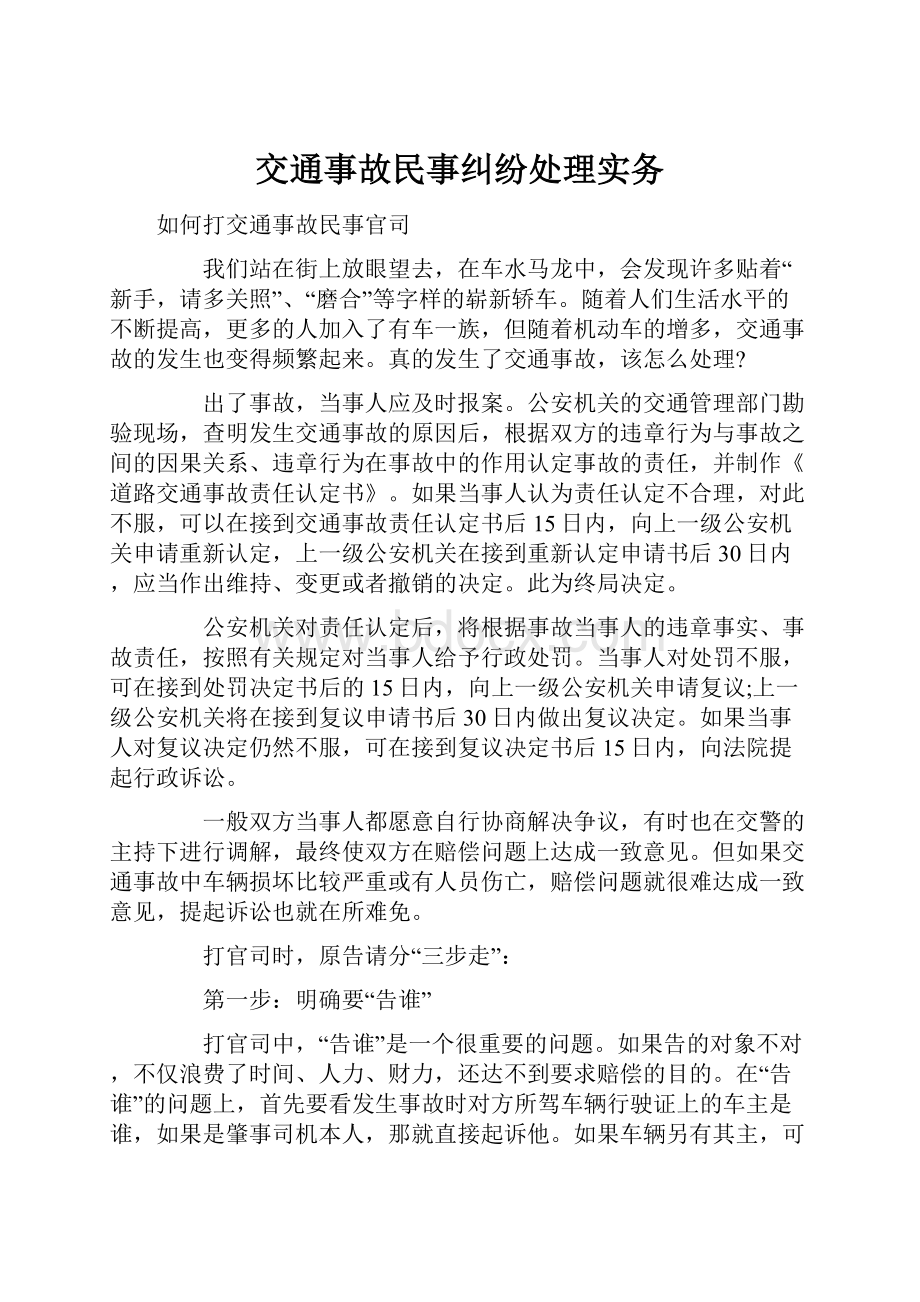 交通事故民事纠纷处理实务.docx