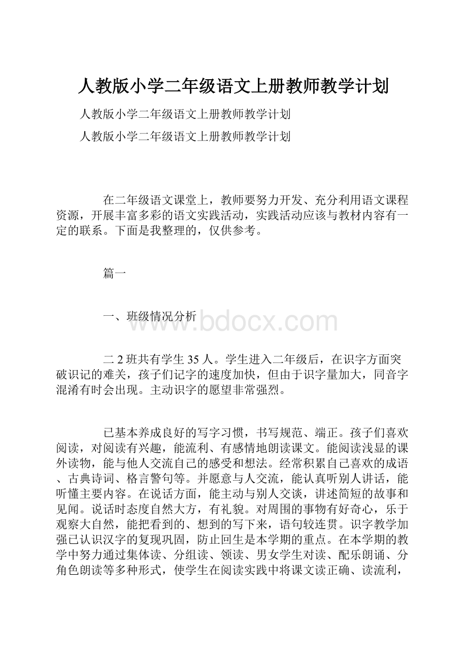 人教版小学二年级语文上册教师教学计划.docx_第1页