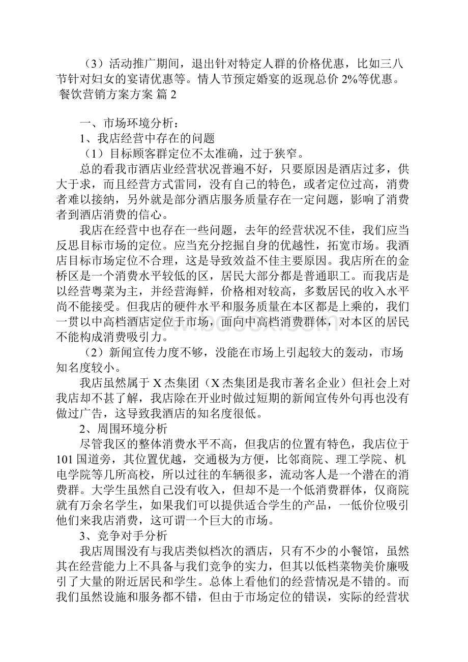 关于餐饮营销方案方案范文9篇.docx_第3页