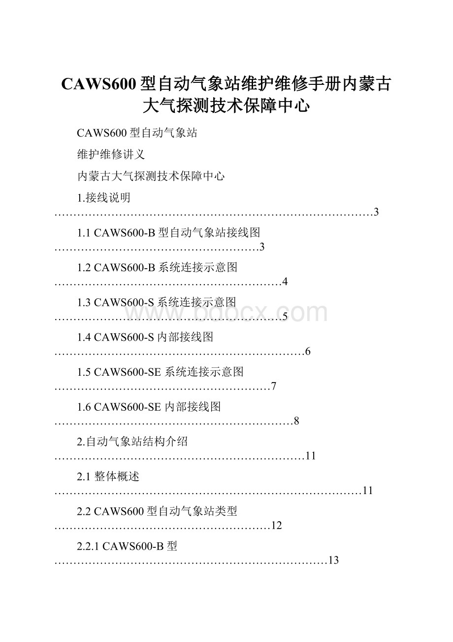 CAWS600型自动气象站维护维修手册内蒙古大气探测技术保障中心.docx