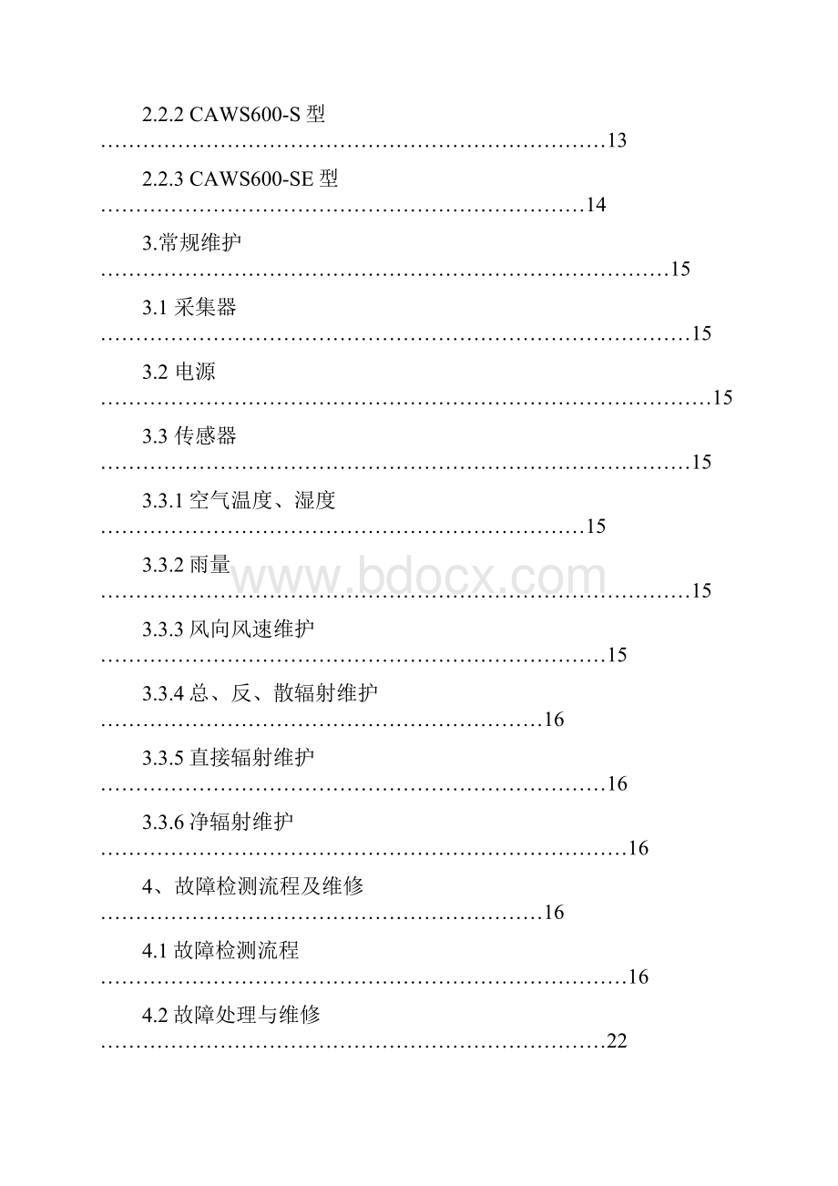 CAWS600型自动气象站维护维修手册内蒙古大气探测技术保障中心.docx_第2页