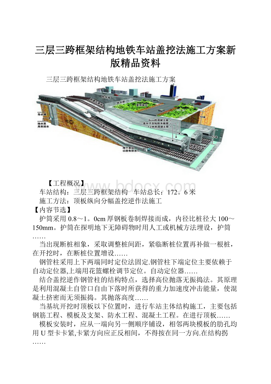 三层三跨框架结构地铁车站盖挖法施工方案新版精品资料.docx_第1页