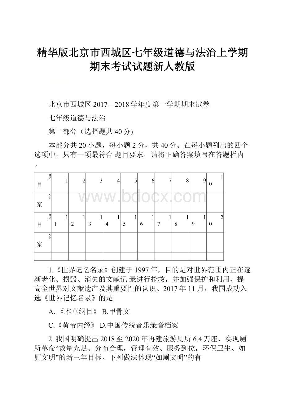 精华版北京市西城区七年级道德与法治上学期期末考试试题新人教版.docx_第1页