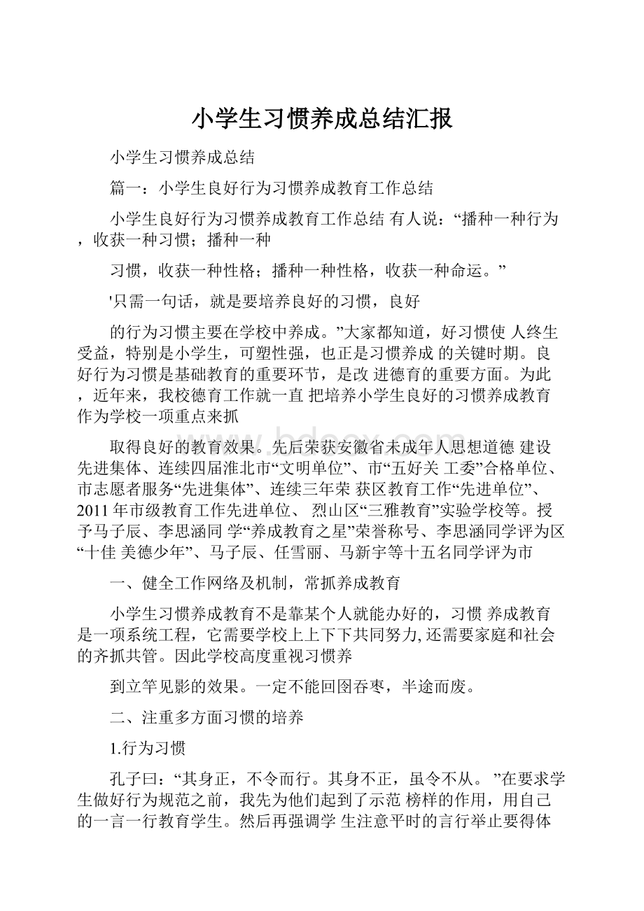 小学生习惯养成总结汇报.docx_第1页