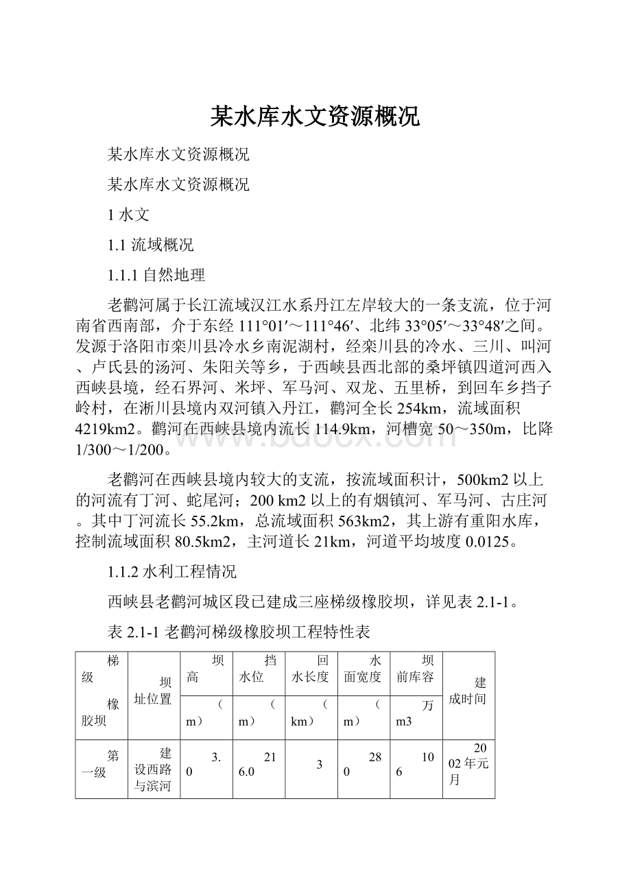 某水库水文资源概况.docx