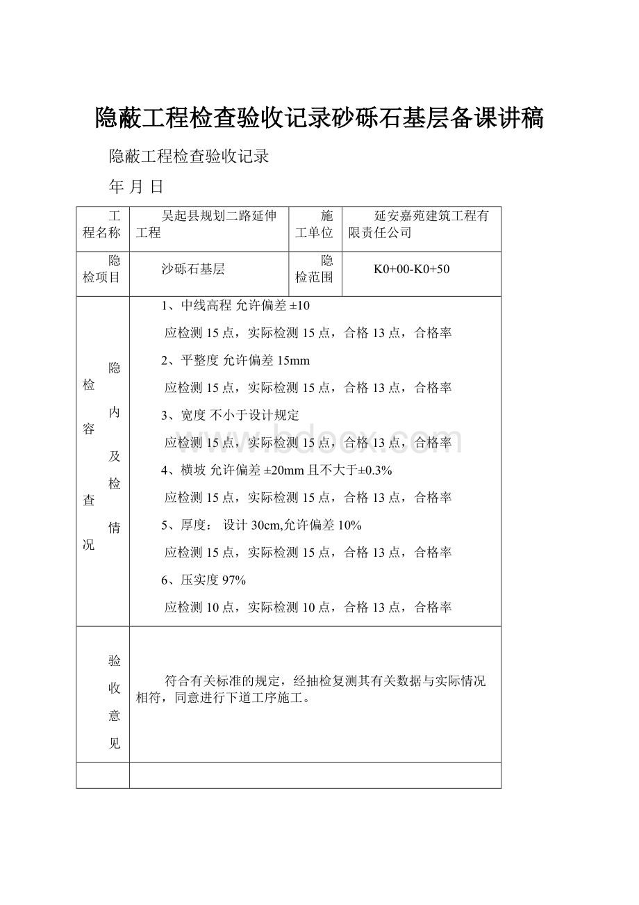 隐蔽工程检查验收记录砂砾石基层备课讲稿.docx_第1页