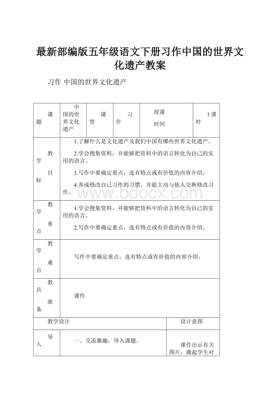 最新部编版五年级语文下册习作中国的世界文化遗产教案.docx