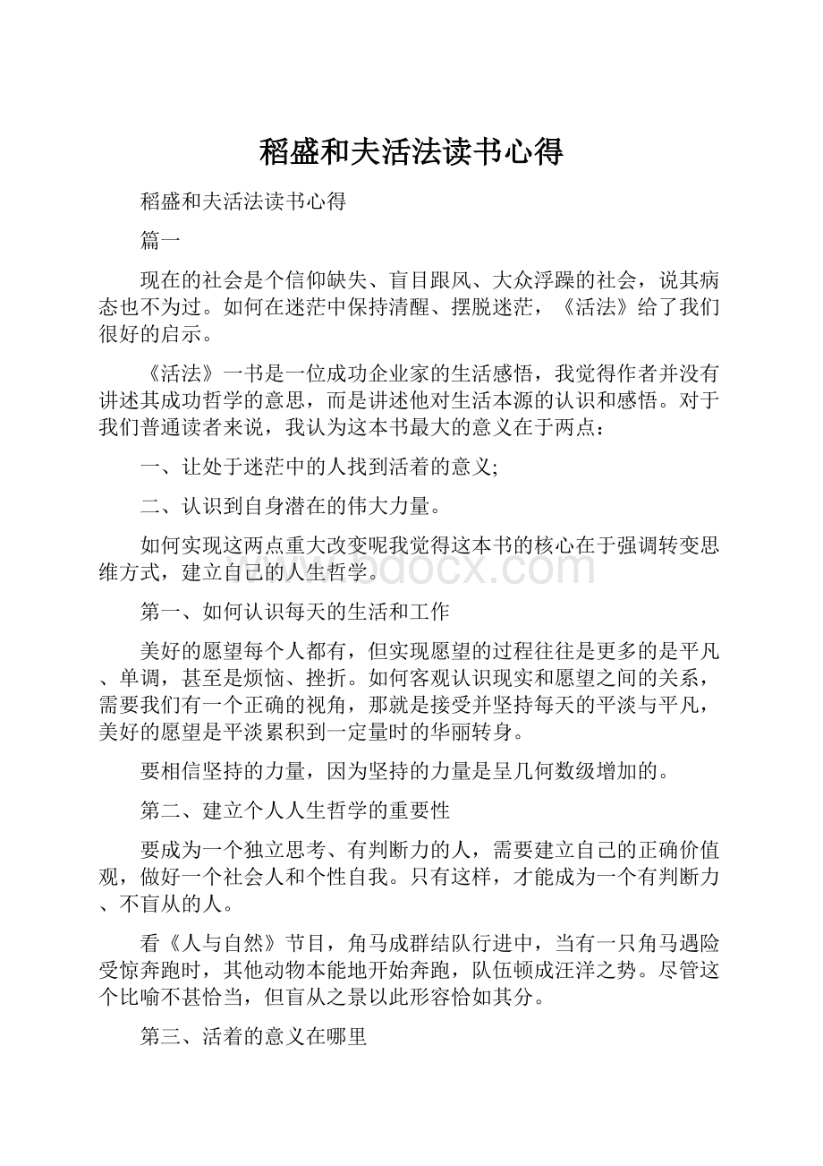 稻盛和夫活法读书心得.docx_第1页