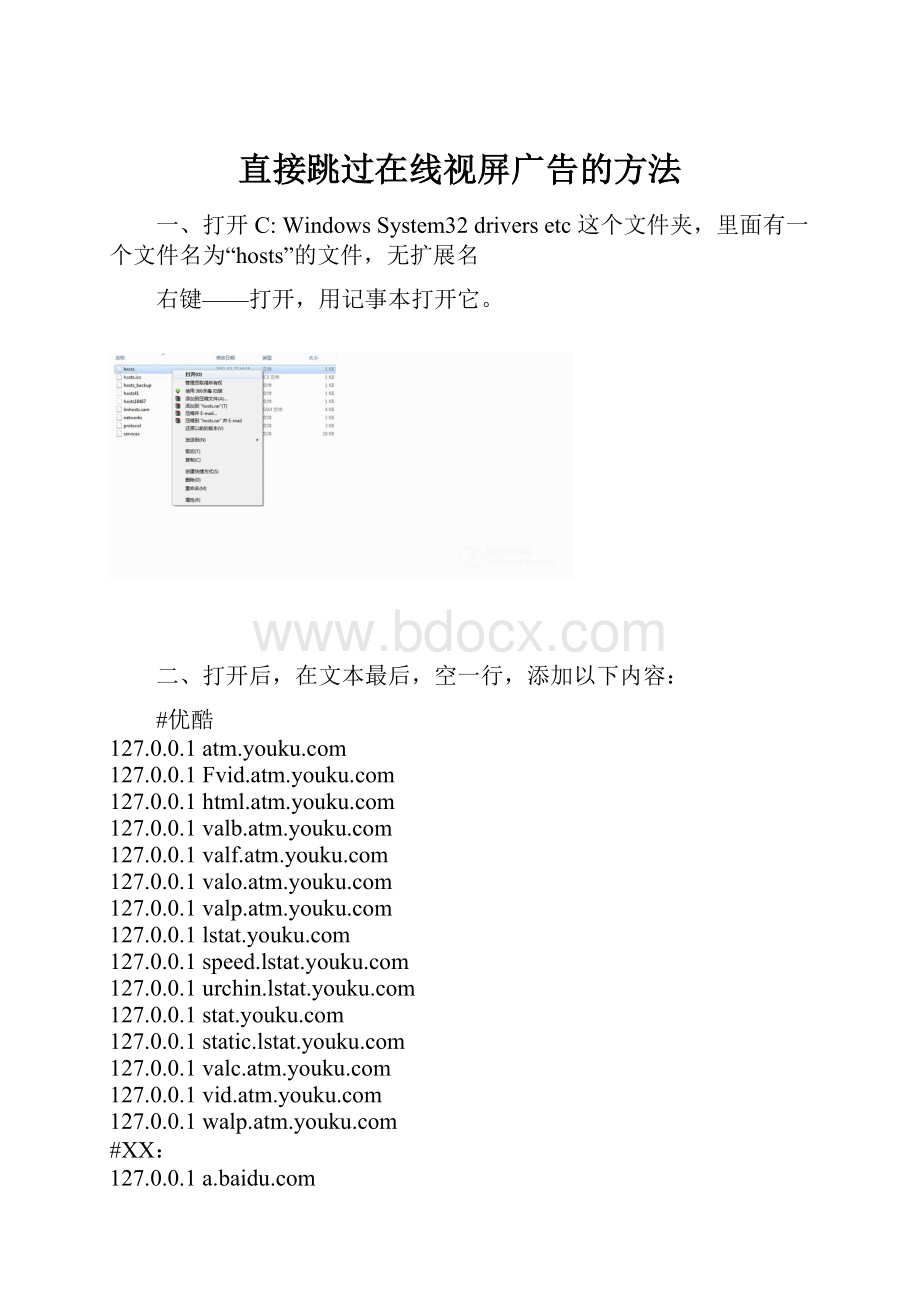 直接跳过在线视屏广告的方法Word文件下载.docx