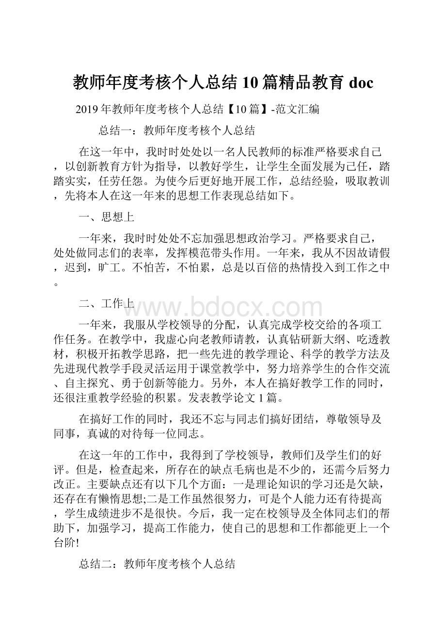 教师年度考核个人总结10篇精品教育doc.docx_第1页