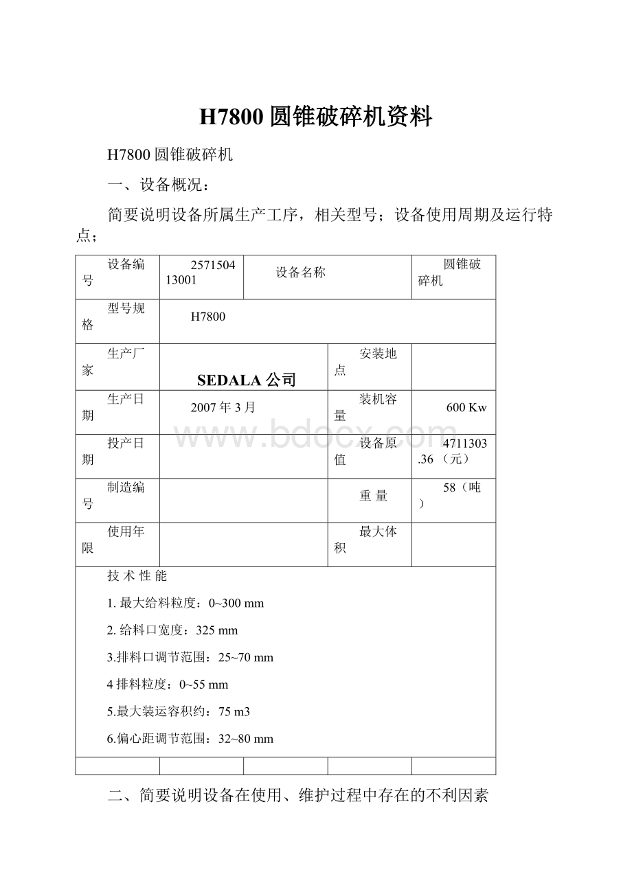 H7800圆锥破碎机资料.docx_第1页