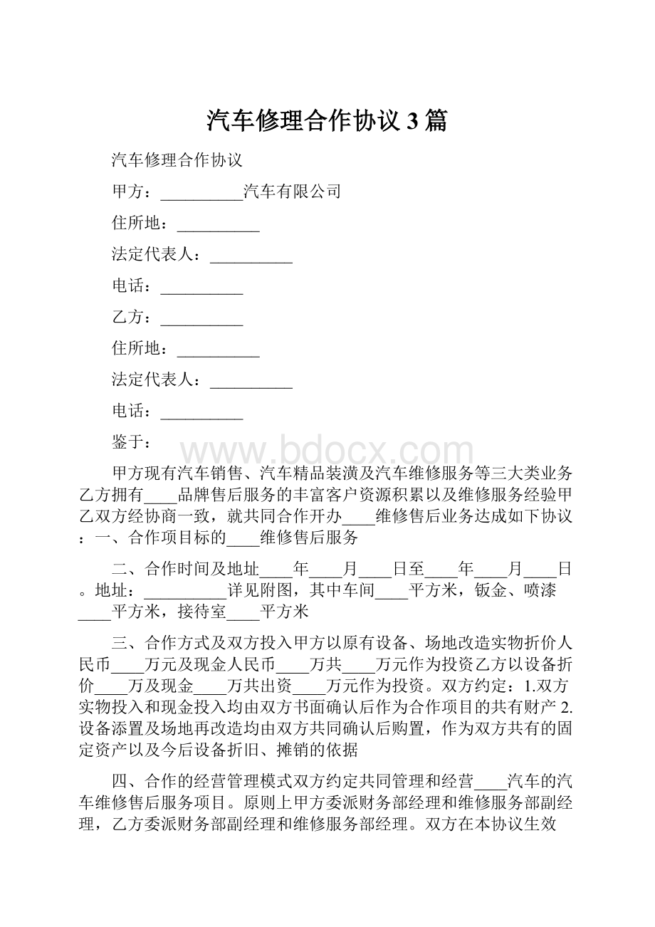 汽车修理合作协议3篇.docx