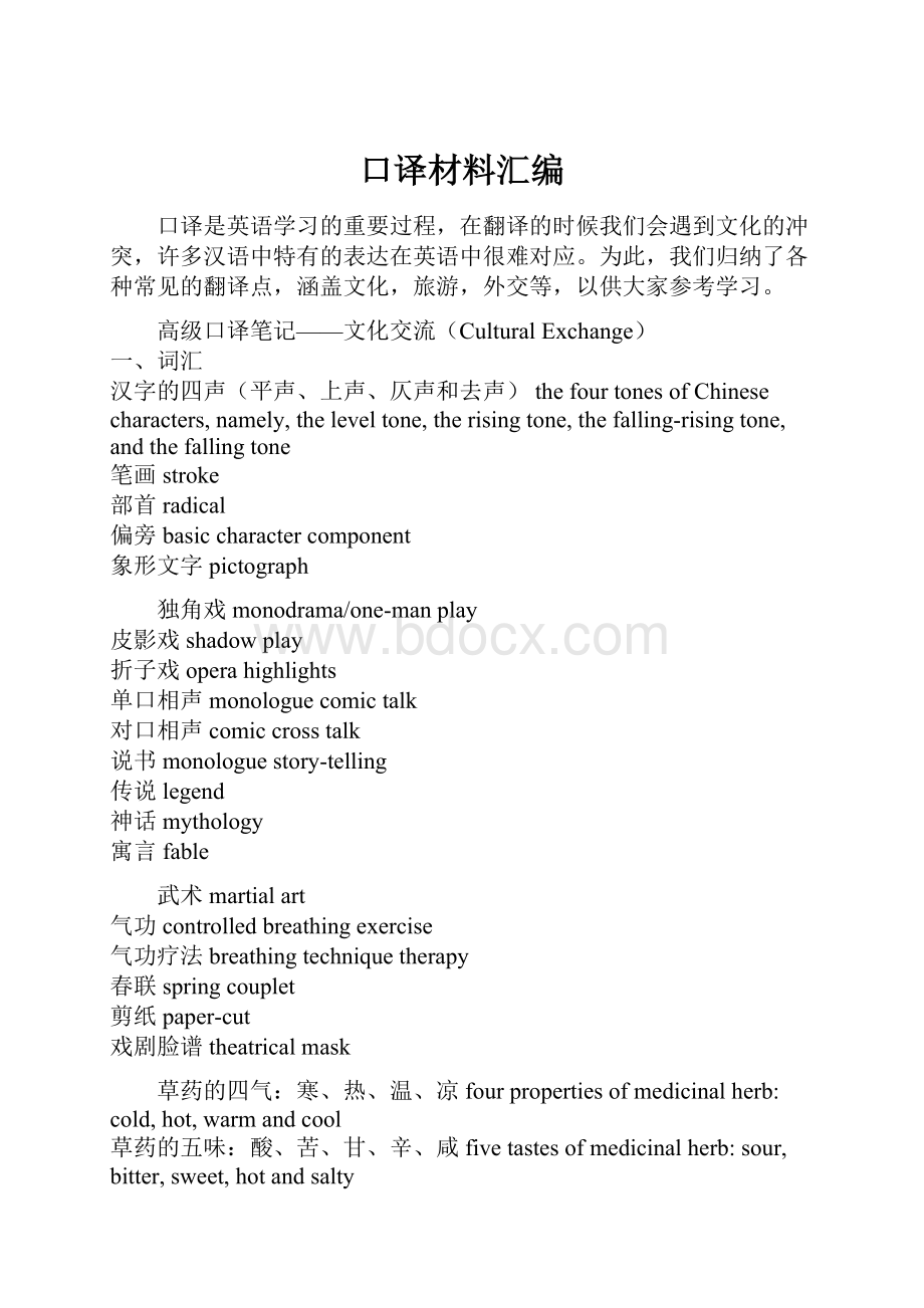 口译材料汇编Word文档下载推荐.docx_第1页