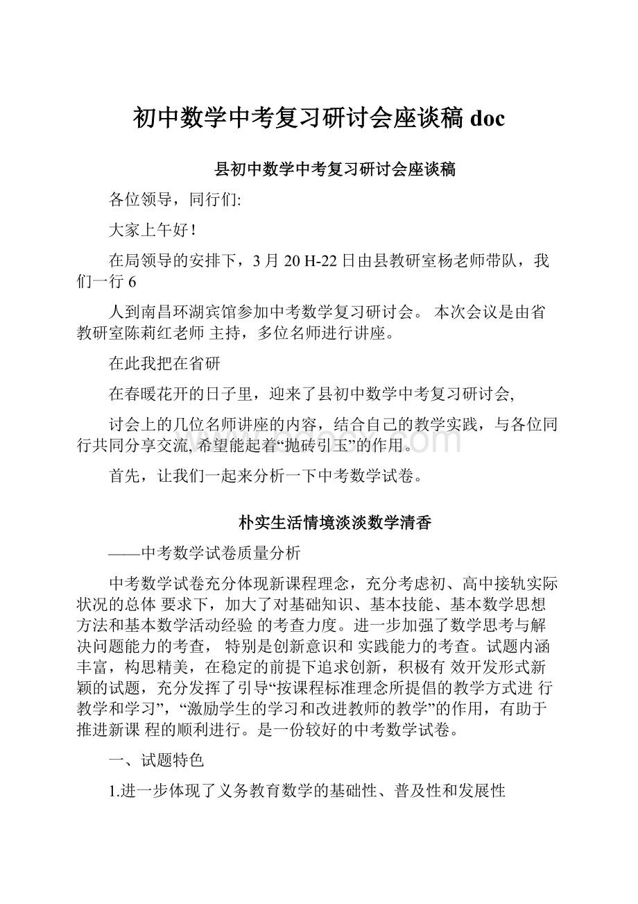 初中数学中考复习研讨会座谈稿doc.docx