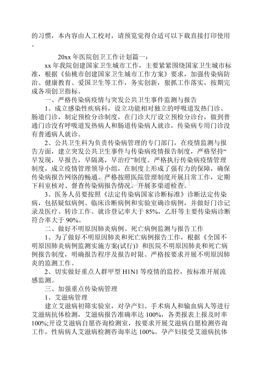 医院创卫工作计划Word文档格式.docx_第2页