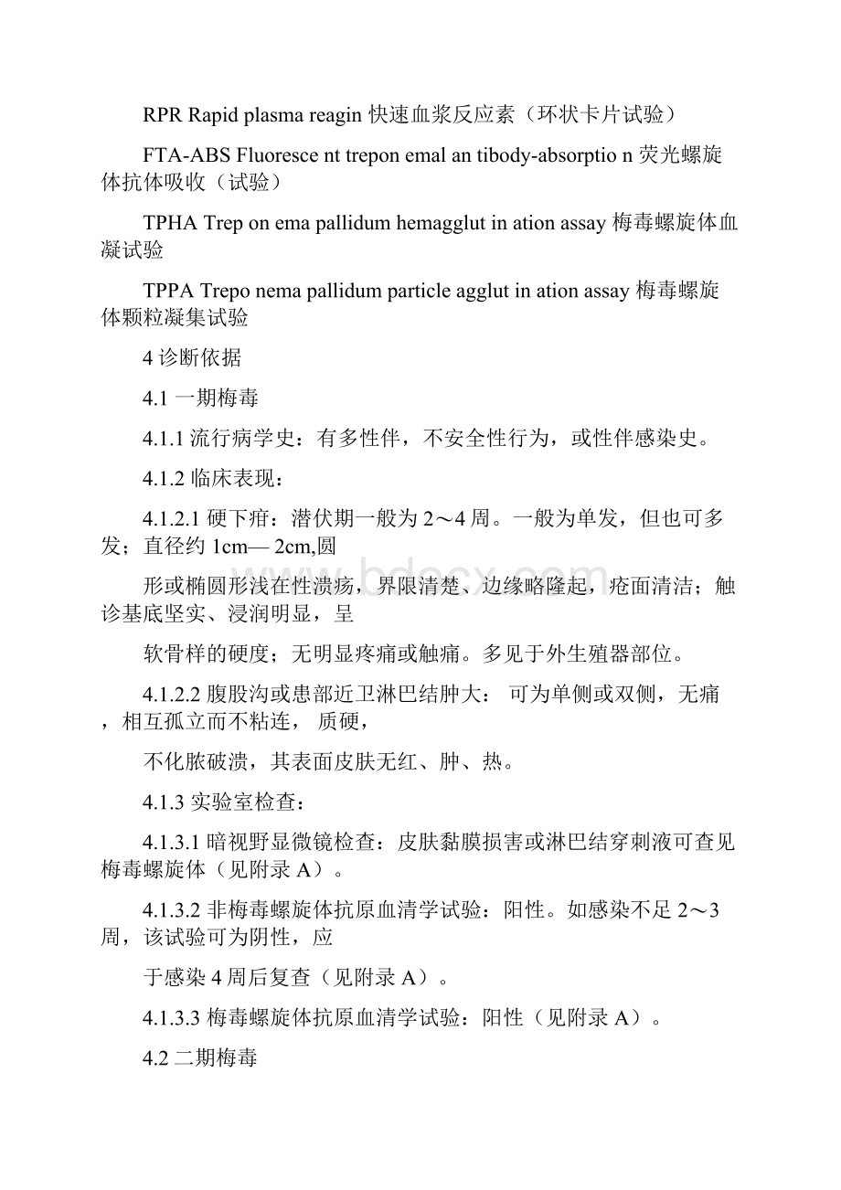 《梅毒诊断标准》WS273.docx_第2页