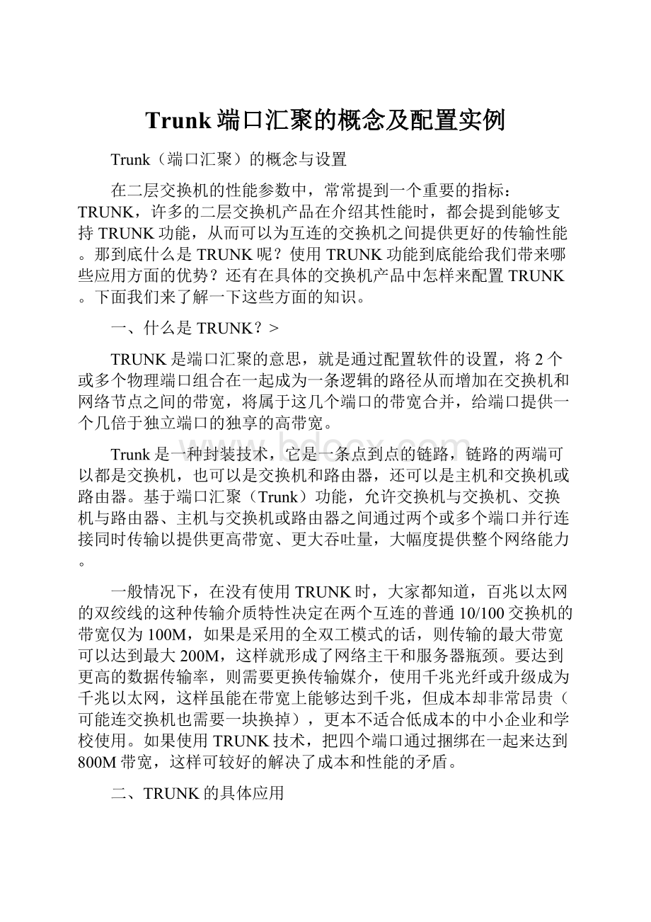 Trunk端口汇聚的概念及配置实例Word下载.docx_第1页