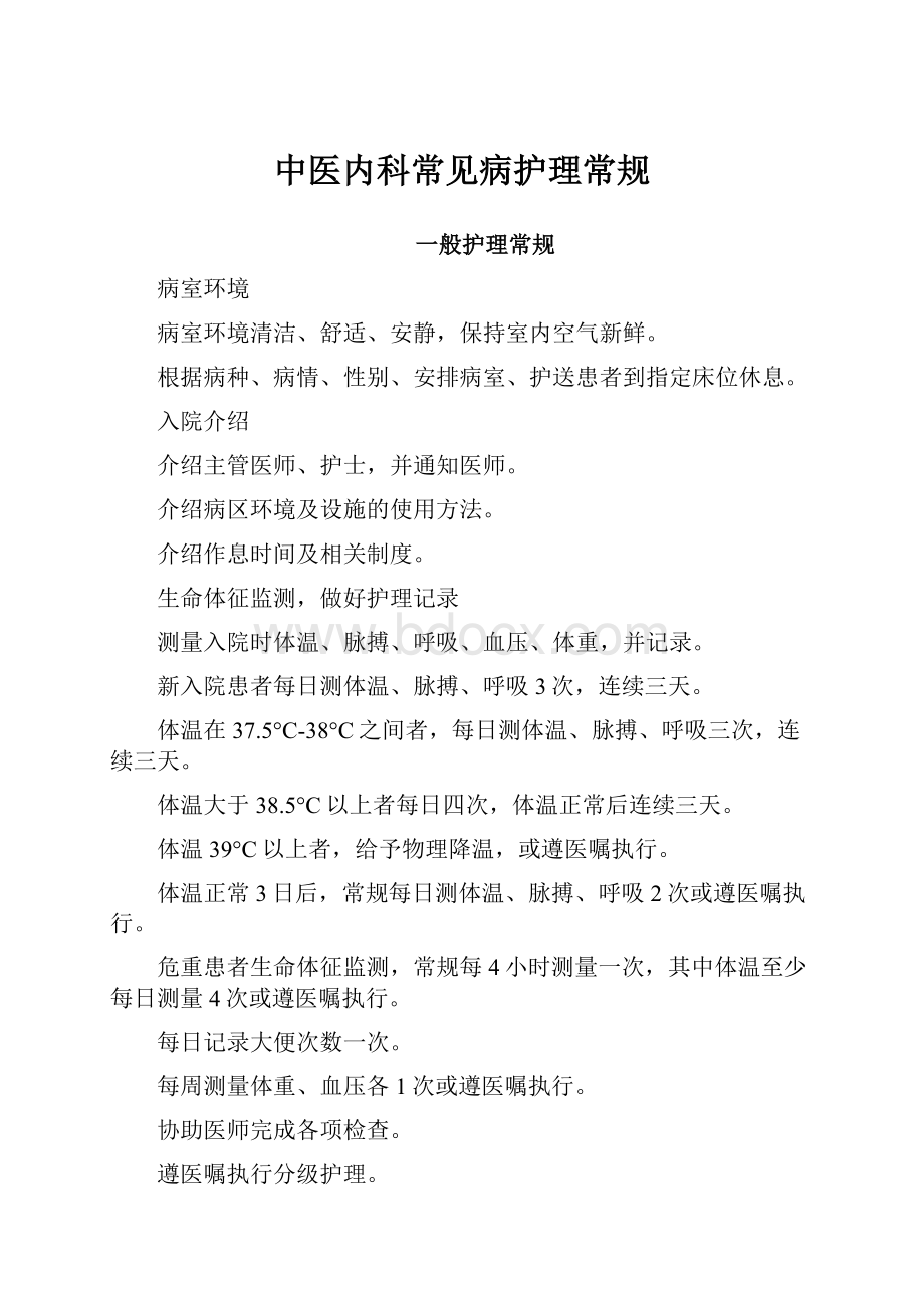 中医内科常见病护理常规.docx_第1页