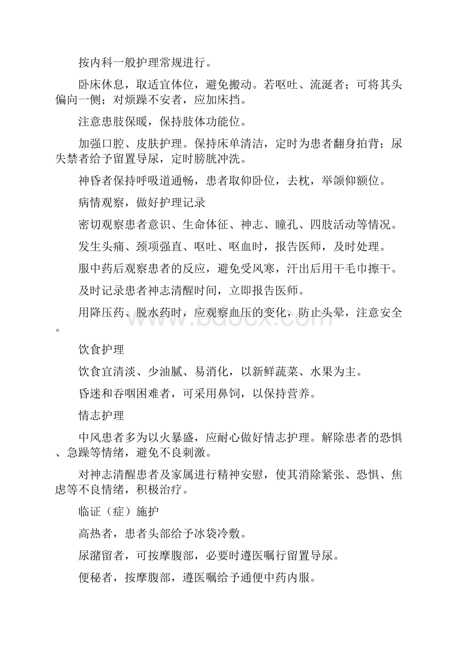 中医内科常见病护理常规.docx_第3页