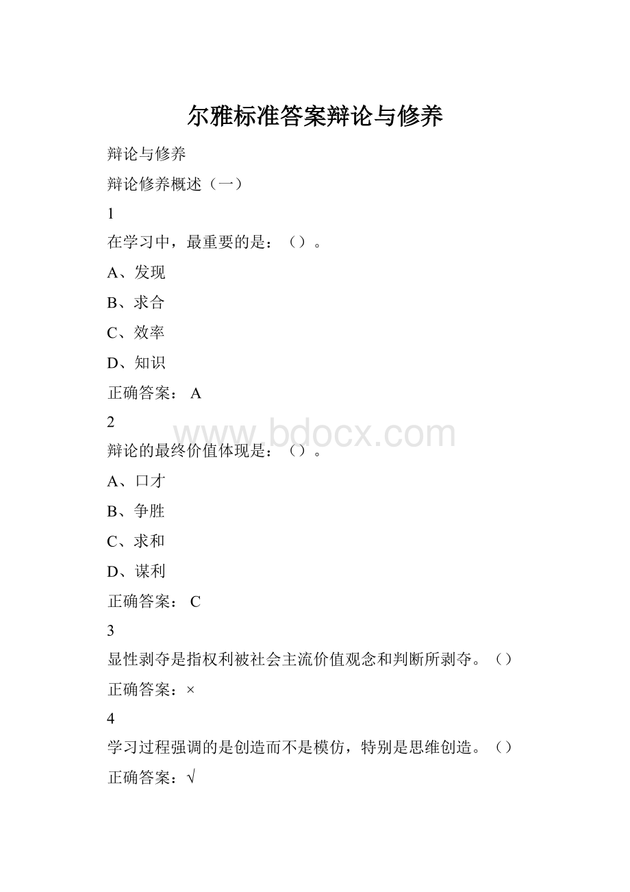 尔雅标准答案辩论与修养.docx_第1页