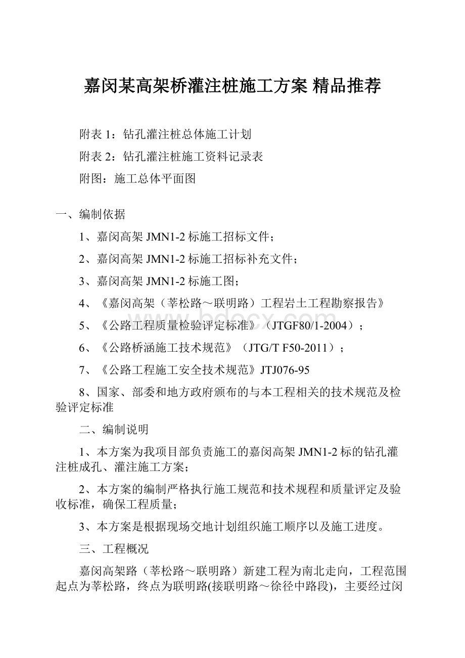 嘉闵某高架桥灌注桩施工方案 精品推荐.docx_第1页