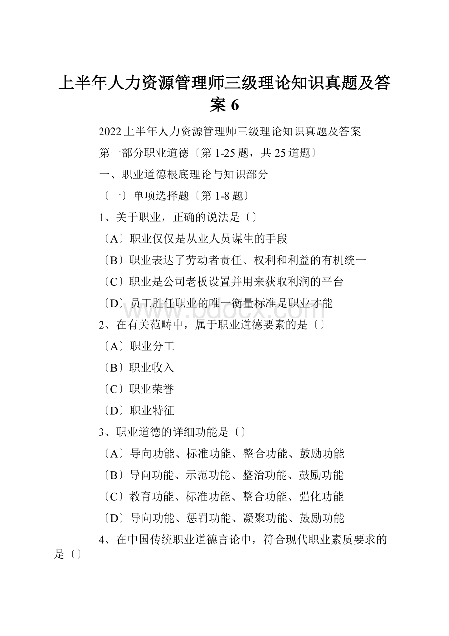 上半年人力资源管理师三级理论知识真题及答案6.docx