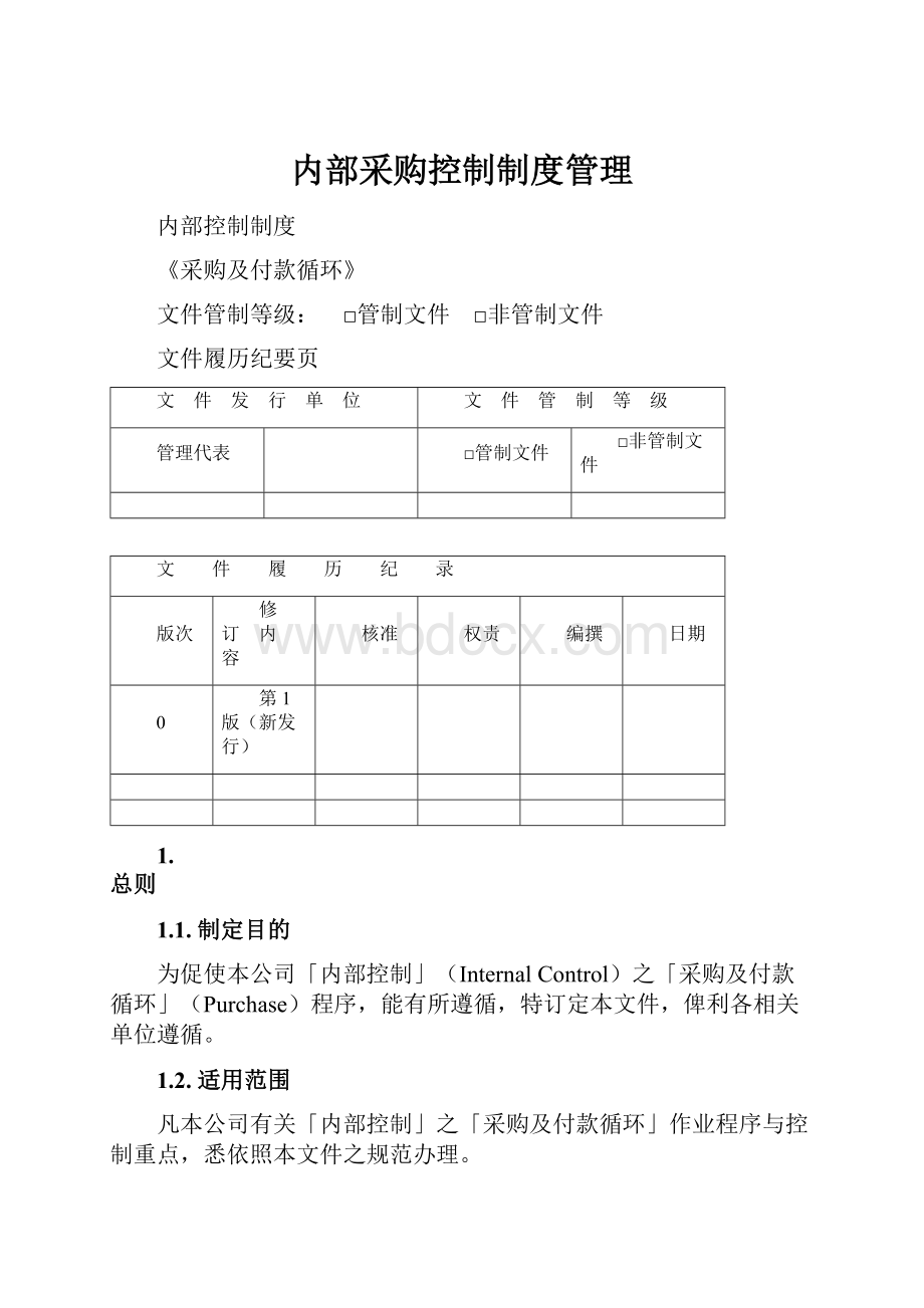 内部采购控制制度管理.docx