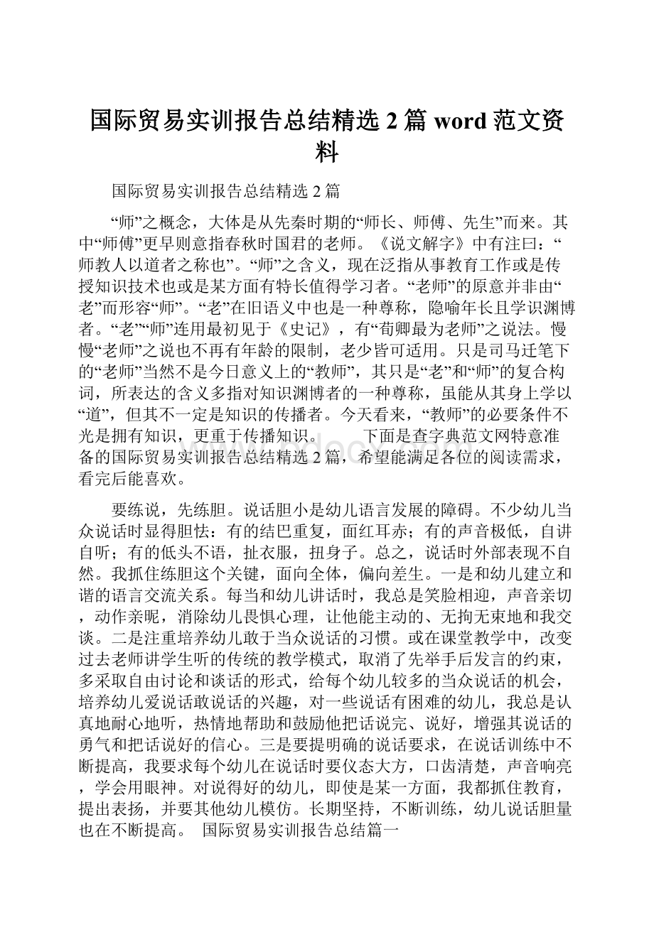 国际贸易实训报告总结精选2篇word范文资料.docx_第1页