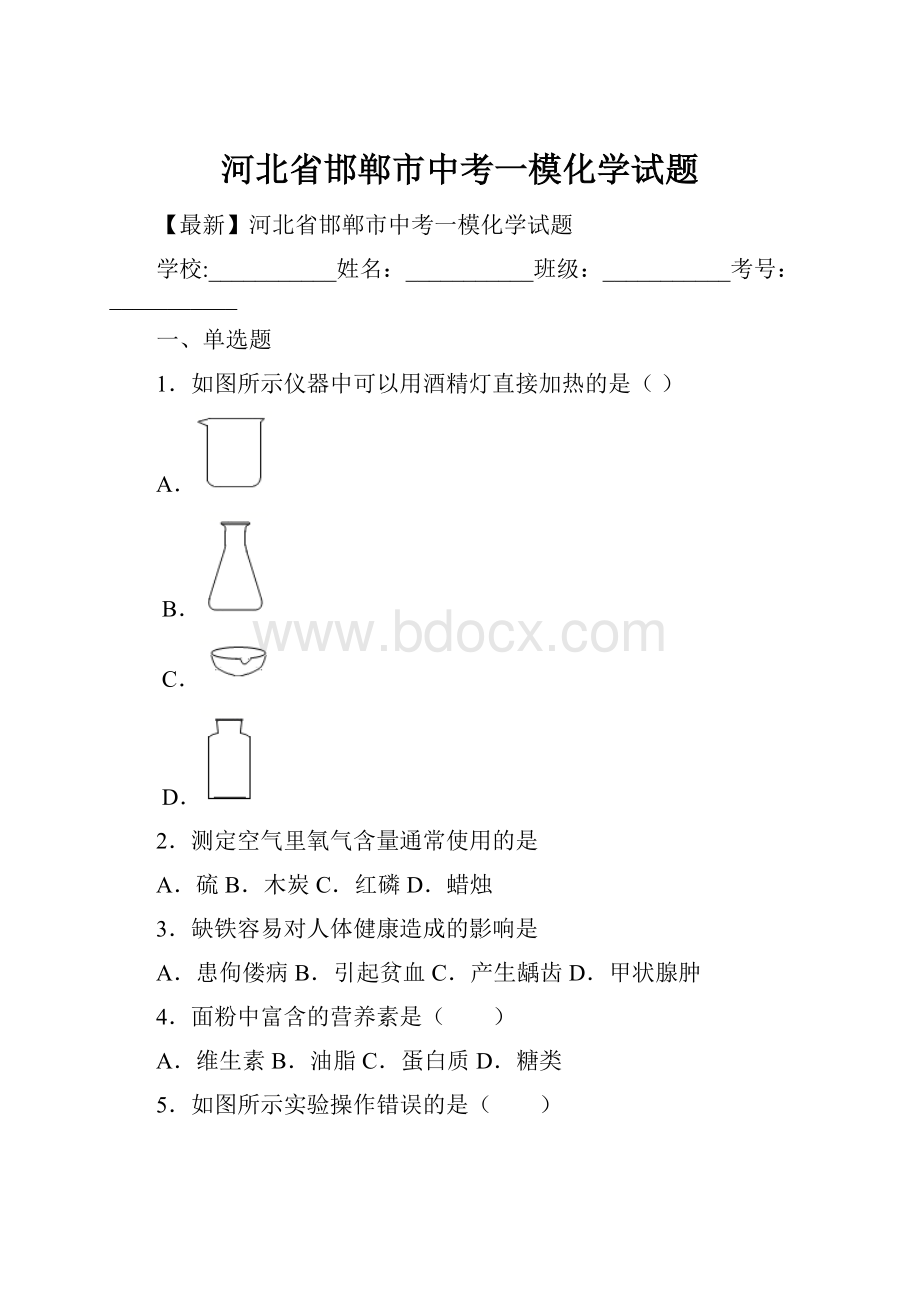 河北省邯郸市中考一模化学试题.docx