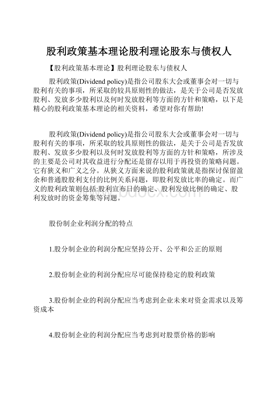 股利政策基本理论股利理论股东与债权人.docx_第1页