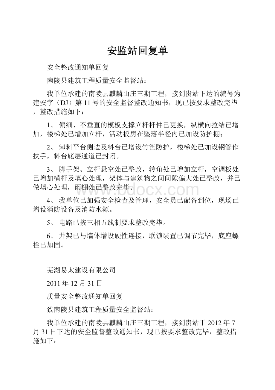 安监站回复单.docx_第1页