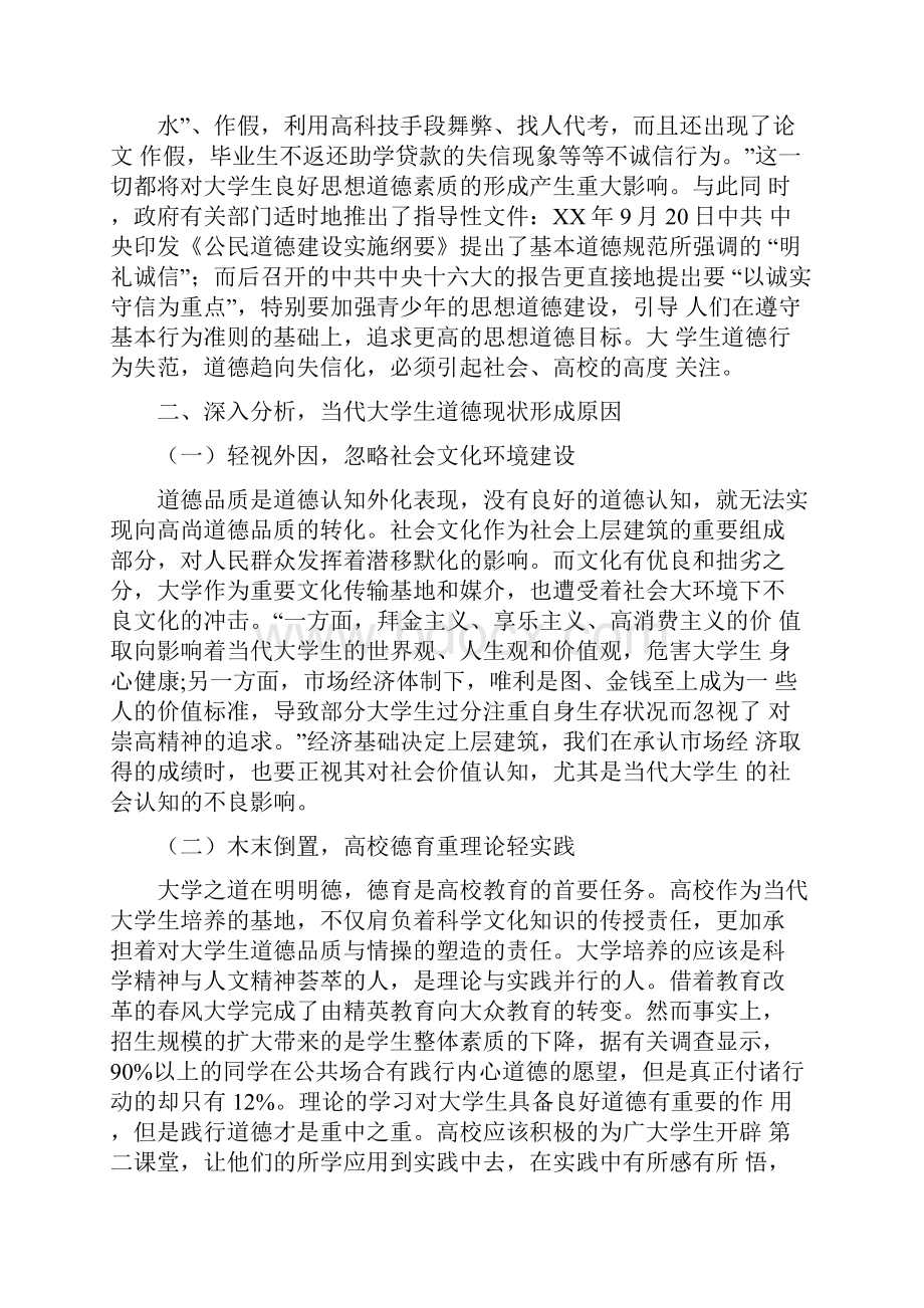 浅论大学生道德的思修论文.docx_第3页