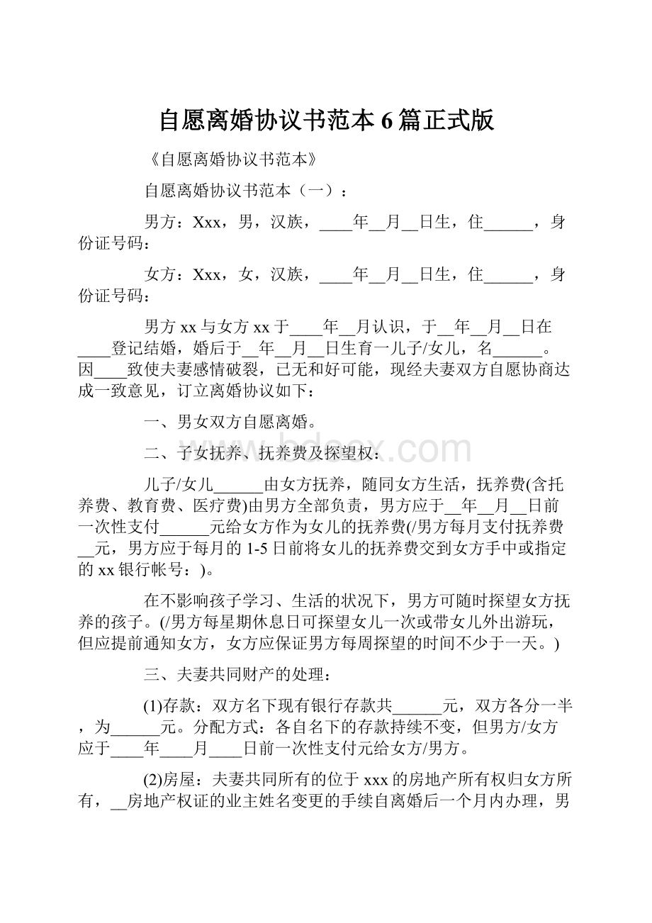 自愿离婚协议书范本6篇正式版.docx_第1页