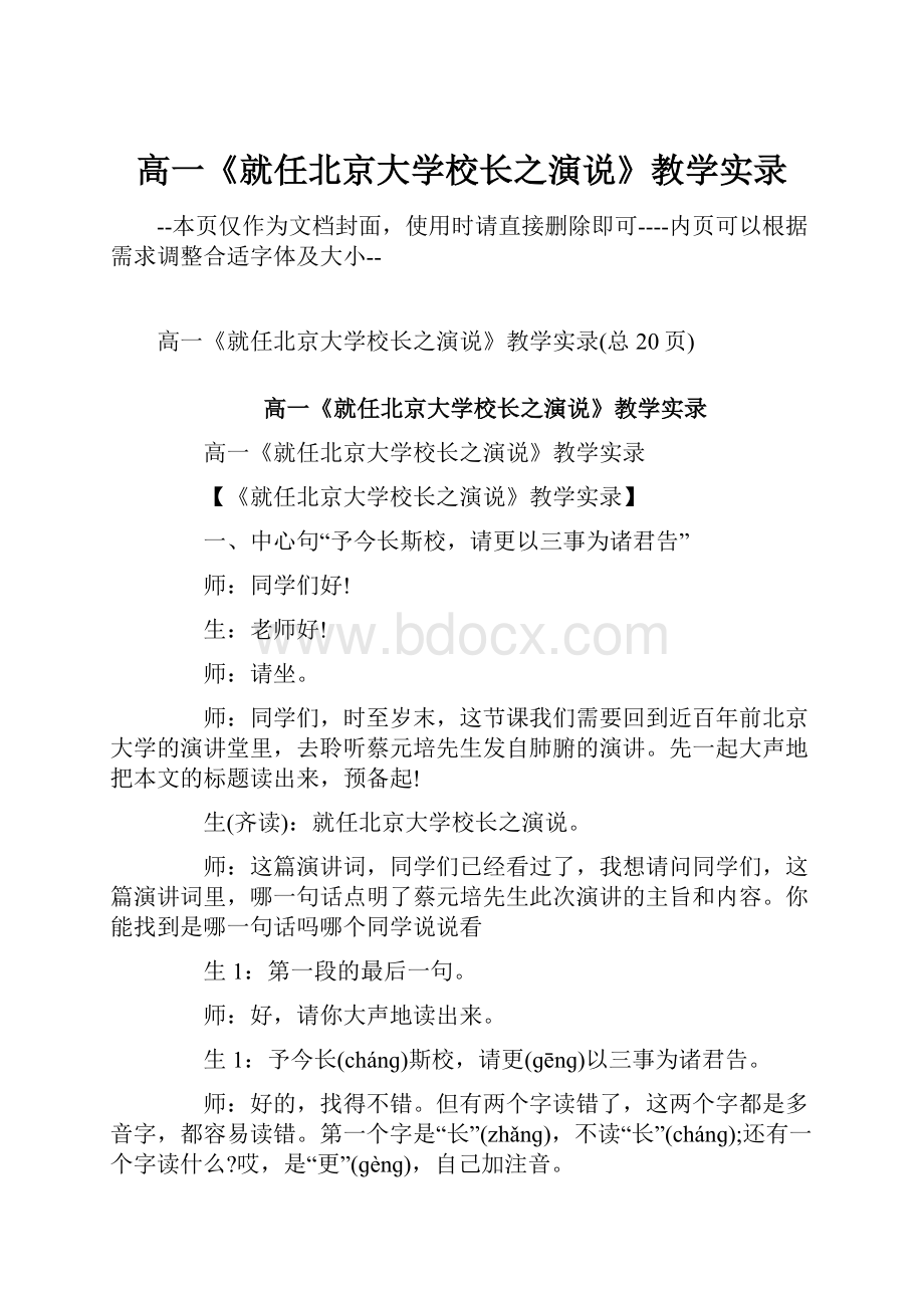 高一《就任北京大学校长之演说》教学实录.docx