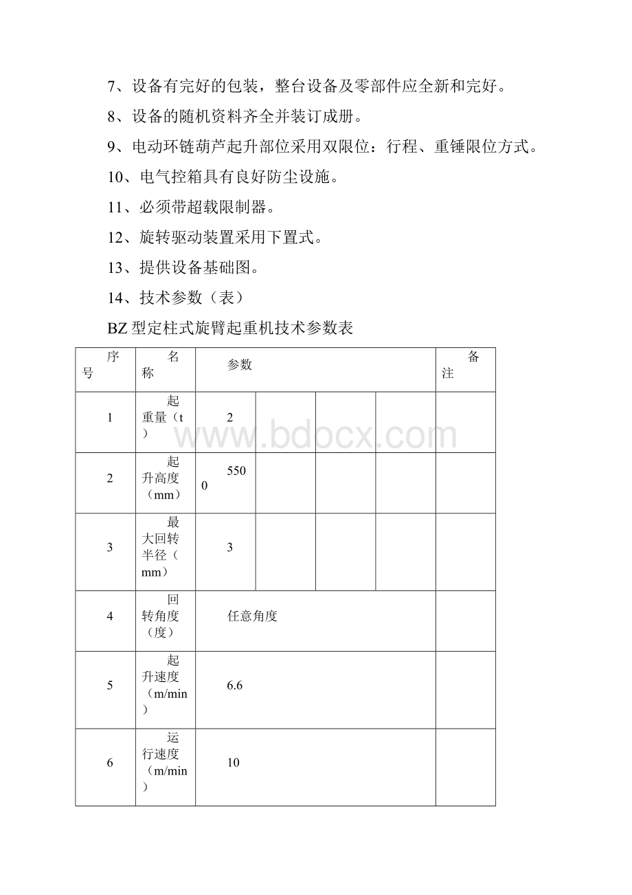 2T定柱式旋臂起重机技术协议.docx_第3页