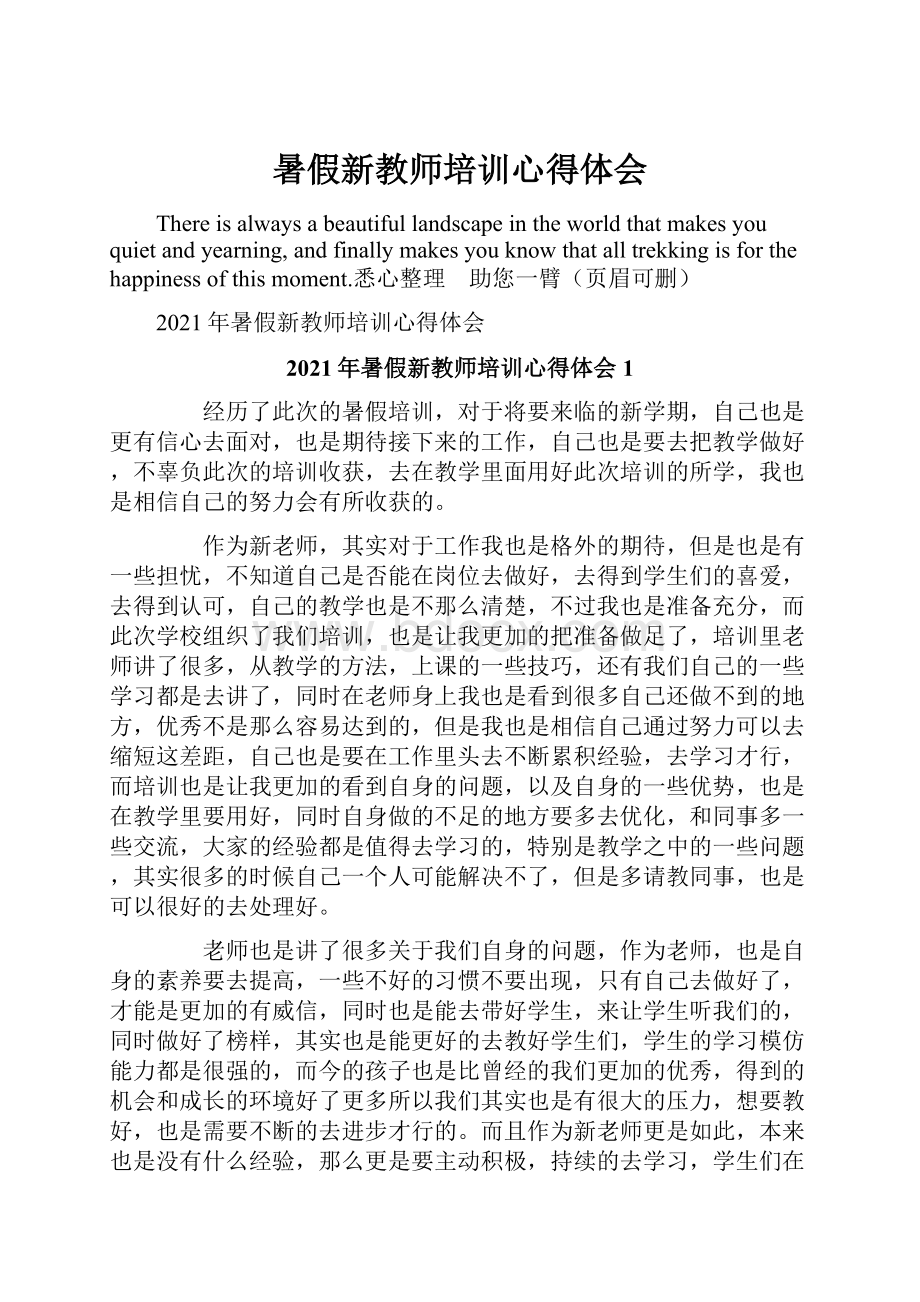 暑假新教师培训心得体会.docx_第1页