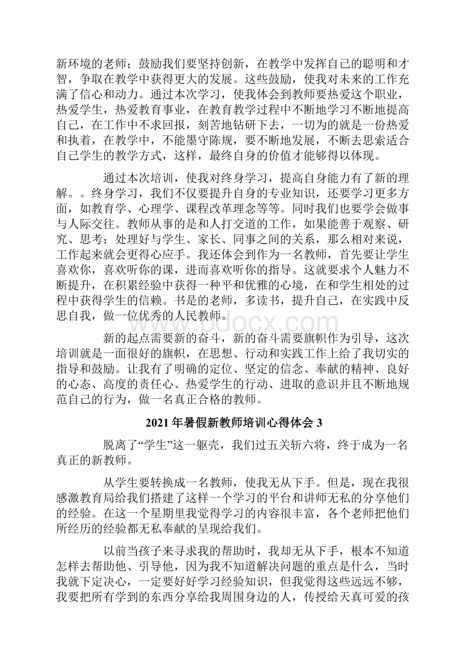 暑假新教师培训心得体会.docx_第3页