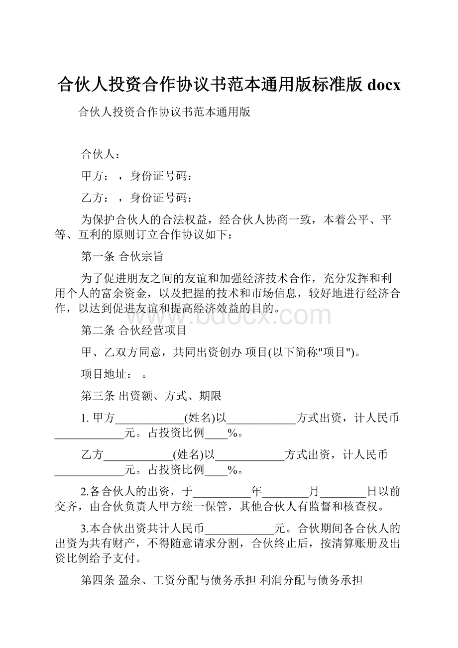 合伙人投资合作协议书范本通用版标准版docx.docx