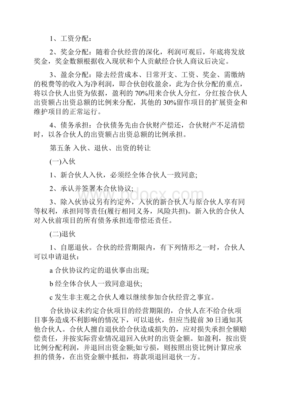 合伙人投资合作协议书范本通用版标准版docx.docx_第2页