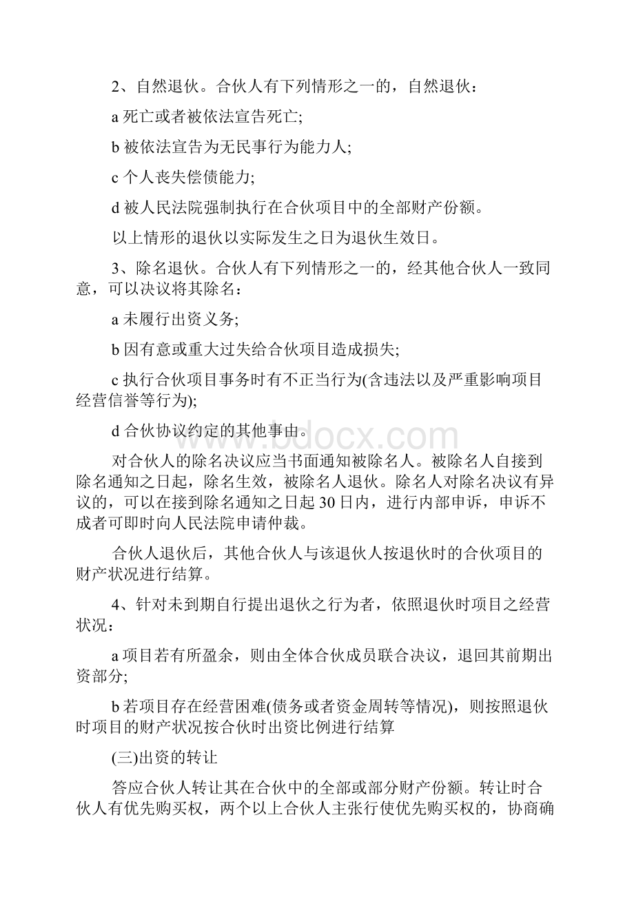 合伙人投资合作协议书范本通用版标准版docx.docx_第3页