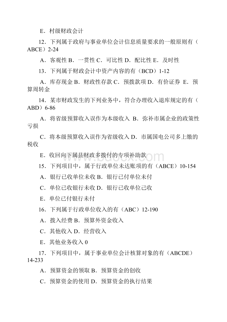 自考政府与事业单位会计历年真题及答案.docx_第3页