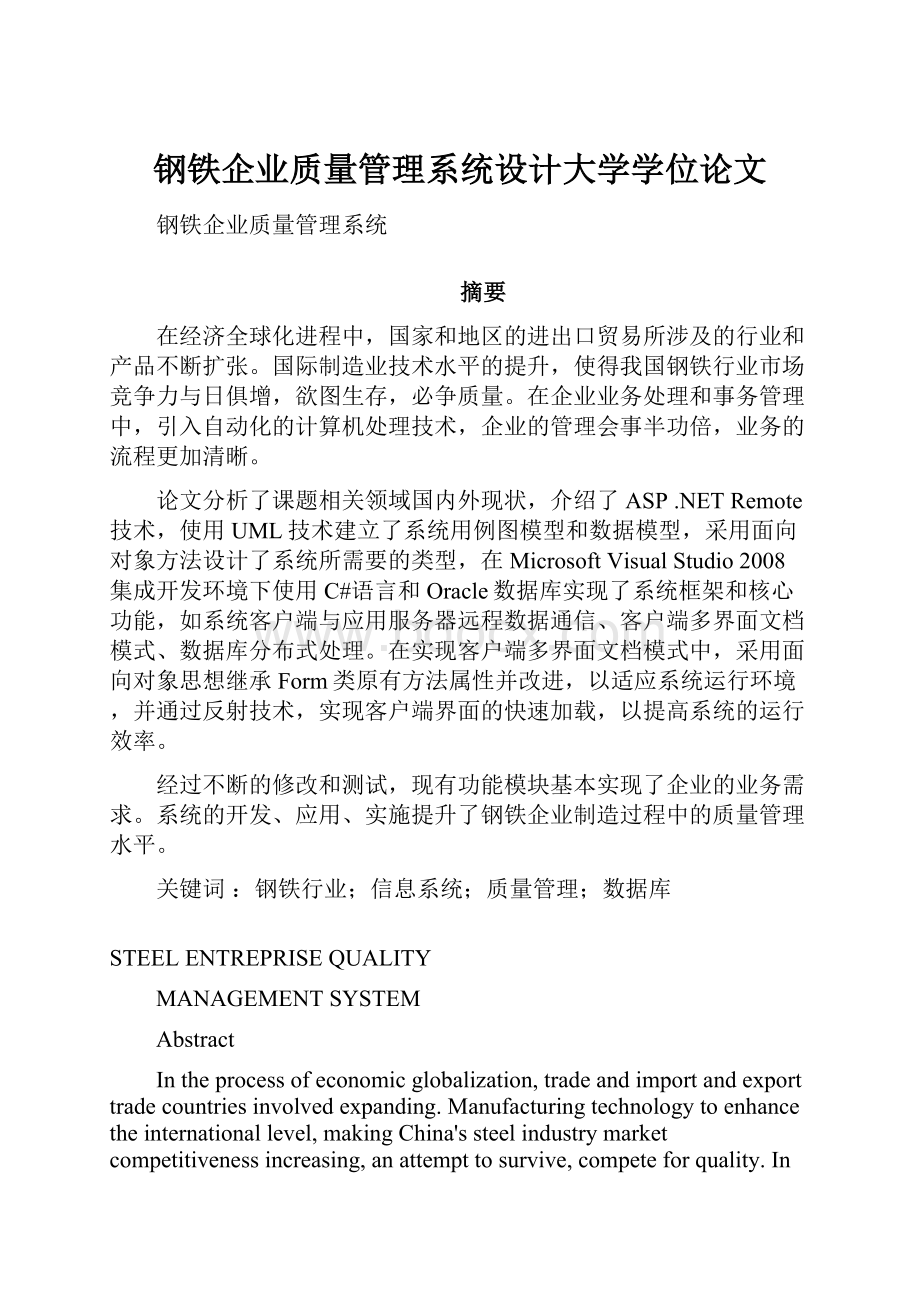 钢铁企业质量管理系统设计大学学位论文.docx