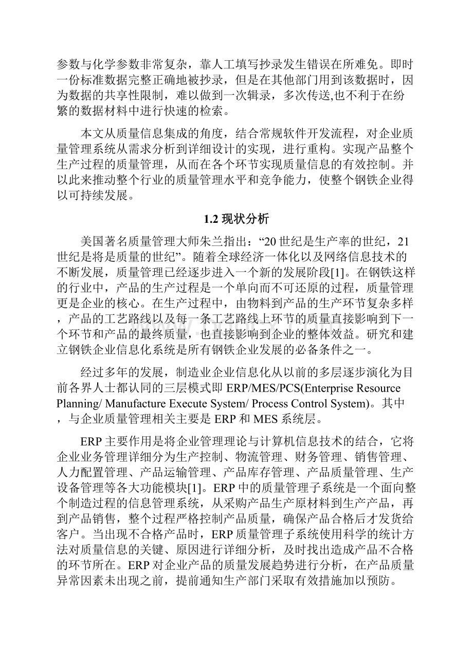 钢铁企业质量管理系统设计大学学位论文.docx_第3页