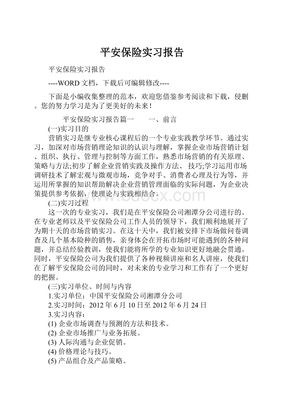 平安保险实习报告.docx_第1页